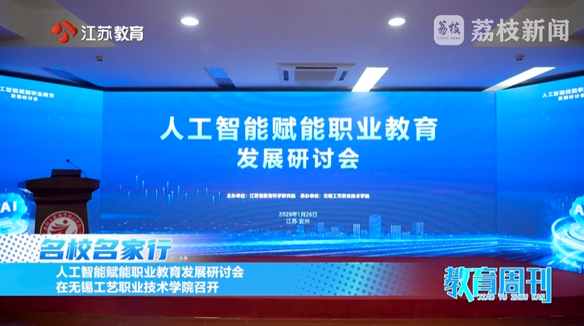 20260201_《名校名家行》江苏教育频道《教育周刊》