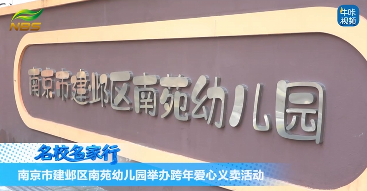 20260203《牛咔视频》南京市建邺区南苑幼儿园举办跨年爱心义卖活动