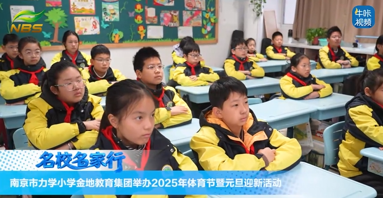 20260203《牛咔视频》南京市力学小学金地教育集团举办2025年体育节暨元旦迎新活动