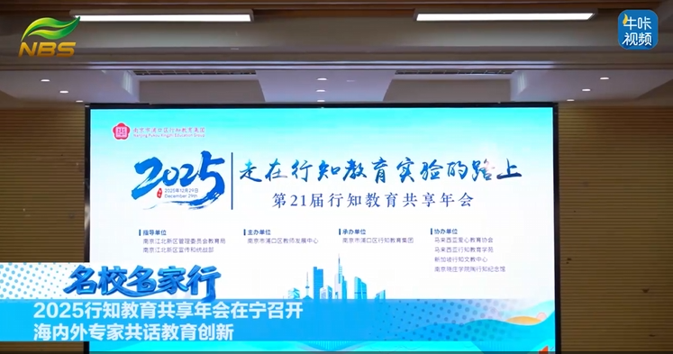 20260203《牛咔视频》2025行知教育共享年会在宁召开 海内外专家共话教育创新