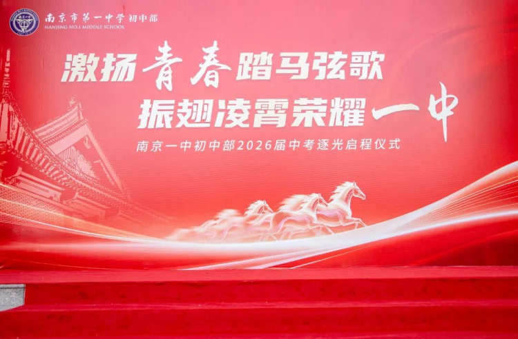 激扬青春踏马弦歌 振翅凌霄荣耀一中——南京一中初中部2026届初三中考逐光启程仪式