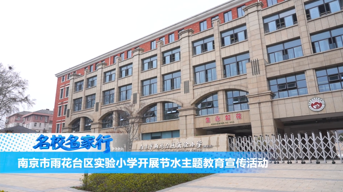 南京市雨花台区实验小学开展节水主题教育宣传活动