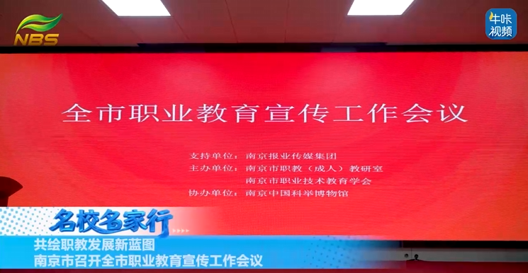 20260213《牛咔视频》共绘职教发展新蓝图 南京市召开全市职业教育宣传工作会议