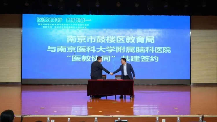 医教同行护成长 健康护航启新程——鼓楼区教育局与南医大脑科医院“医教协同”推进活动暨健康副校长聘任仪式圆满举行