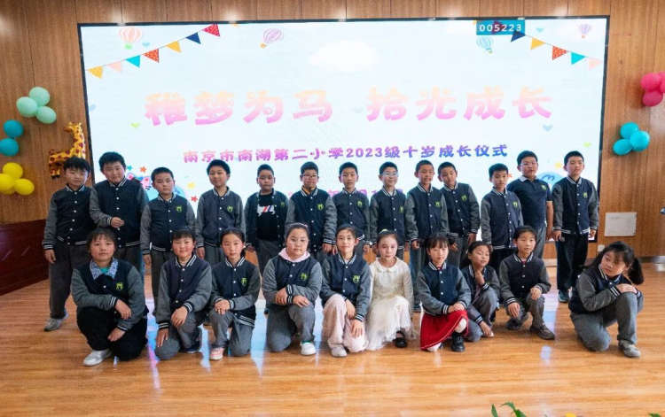 稚梦为马 拾光成长—— 南京市南湖第二小学举行2023级十岁成长礼活动