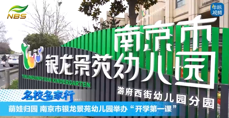 20260316《牛咔视频》南京市银龙景苑幼儿园举办“开学第一课”