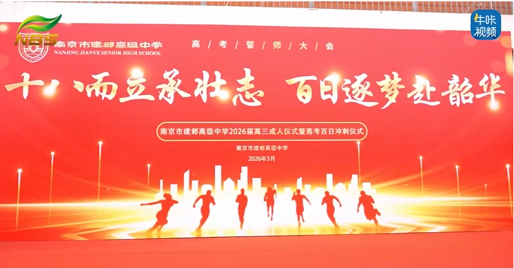 20260316《牛咔视频》南京市建邺高级中学2026届成人仪式暨高考百日冲刺仪式