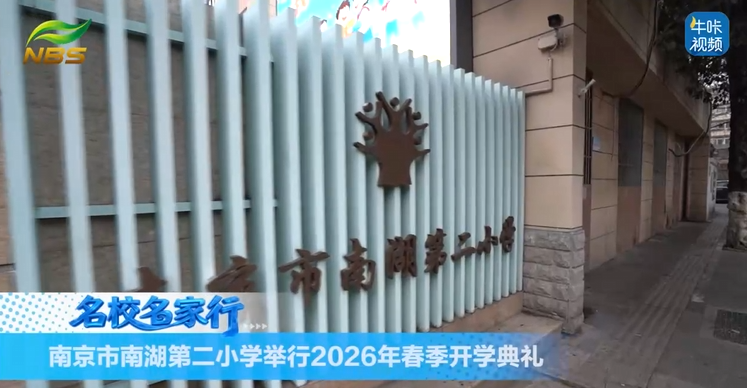 20260316《牛咔视频》南京市南湖第二小学举行2026年春季开学典礼