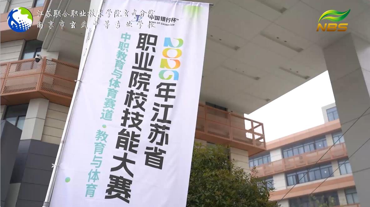 “中国银行杯”2026年江苏省职业院校技能大赛中职教育与体育赛道教育与体育项目在南京市玄武中等专业学校成功举办