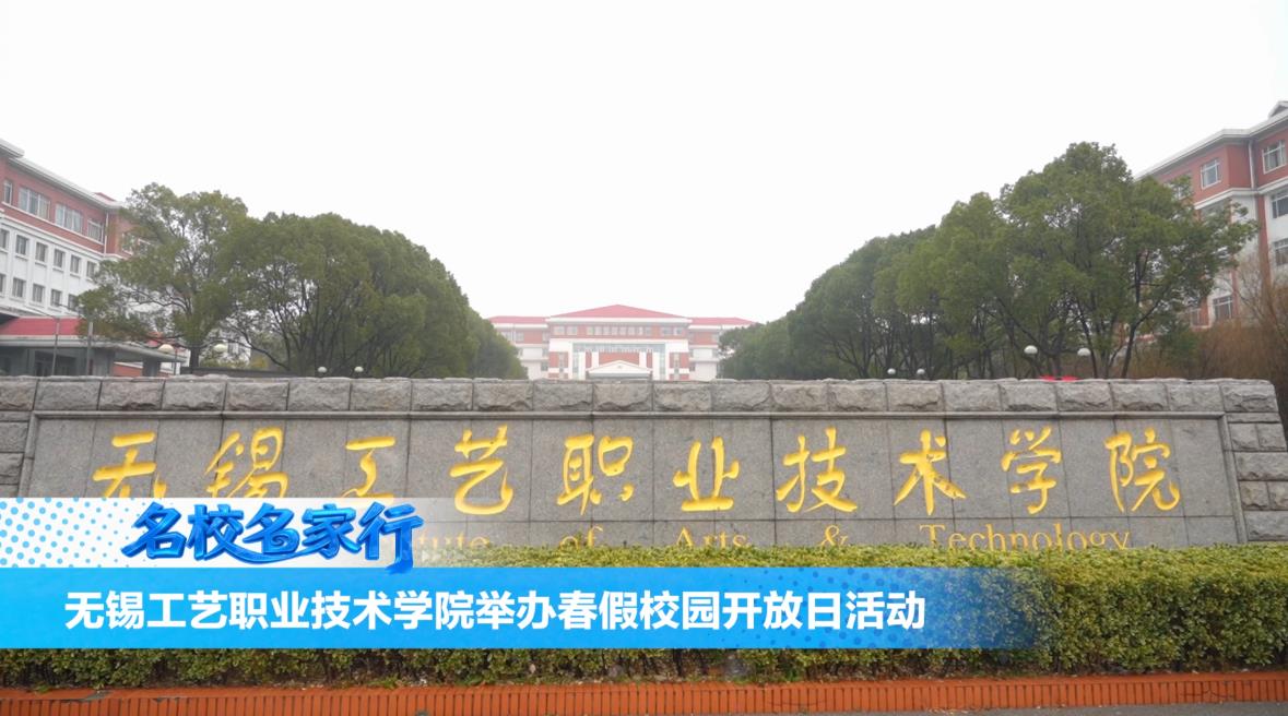 无锡工艺职业技术学院举办春假校园开放日活动