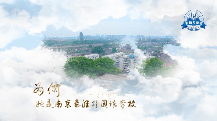南京秦淮外国语学校