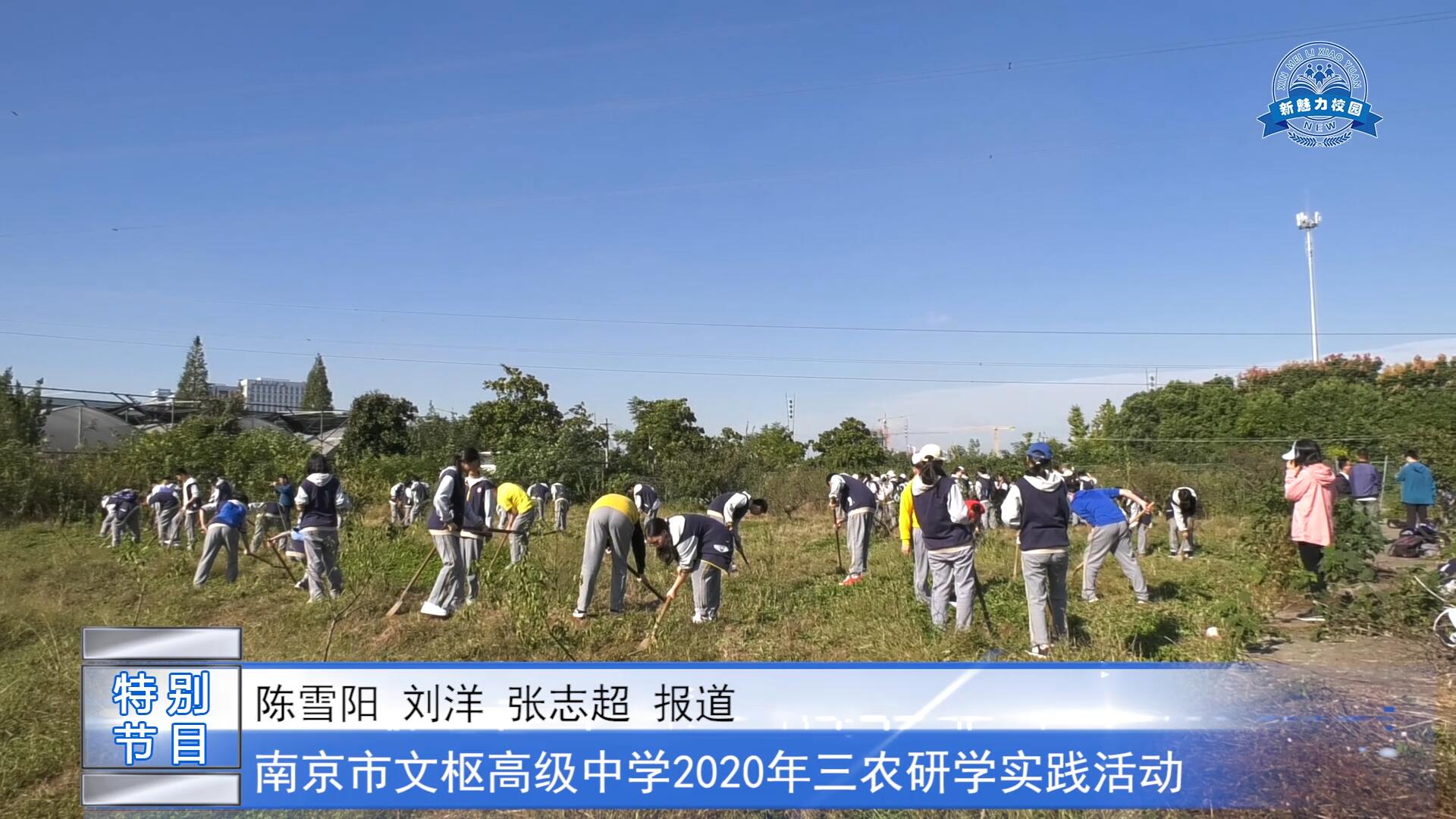南京市文枢高级中学2020年三农研学实践活动