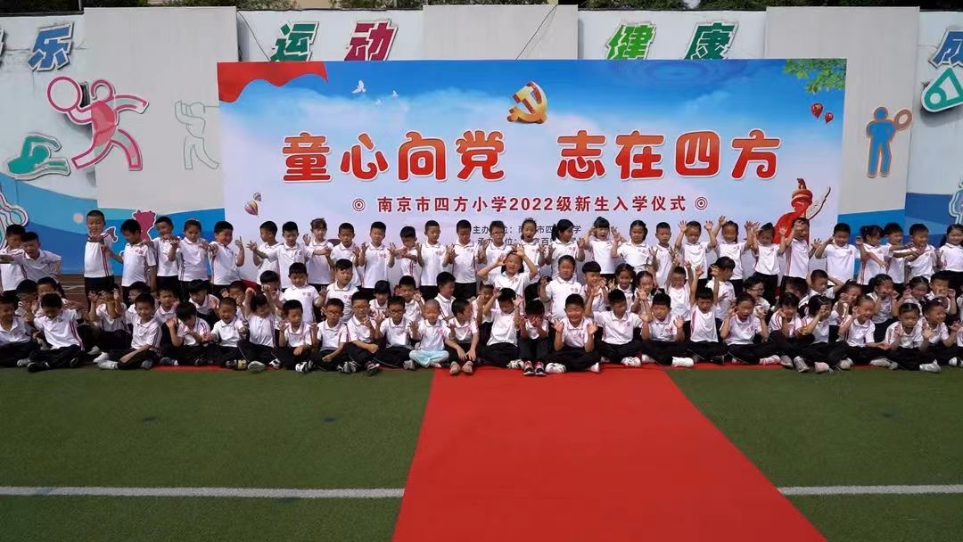 “童心向党 志在四方” 南京市四方小学2022级新生入学仪式