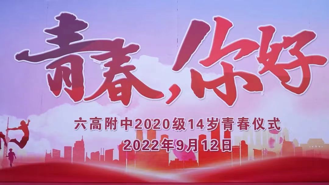 青春，你好——江苏省六合高级中学附属初级中学举行十四岁青春仪式
