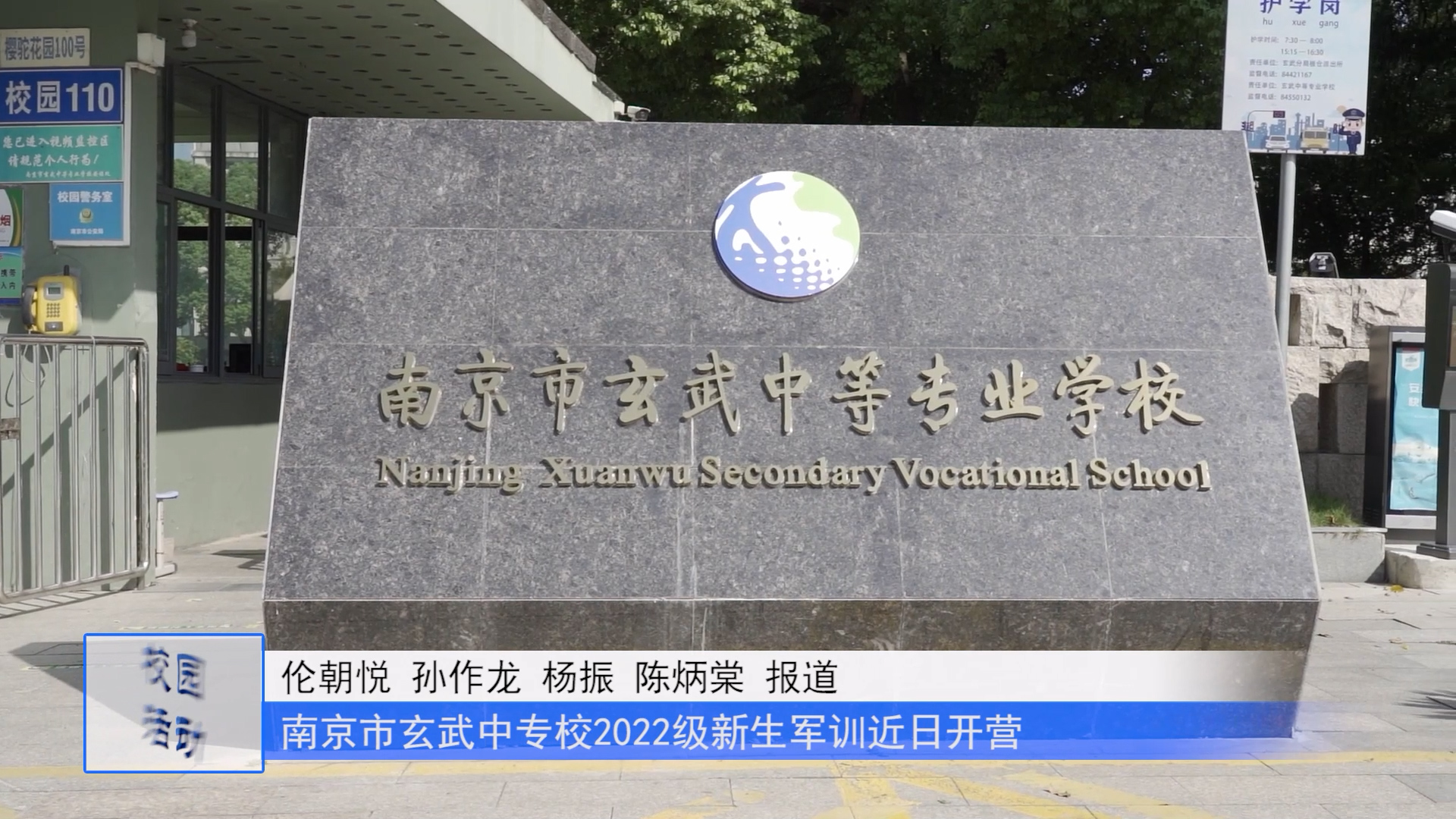 南京市玄武中等专业学校2022级新生军训近日开营