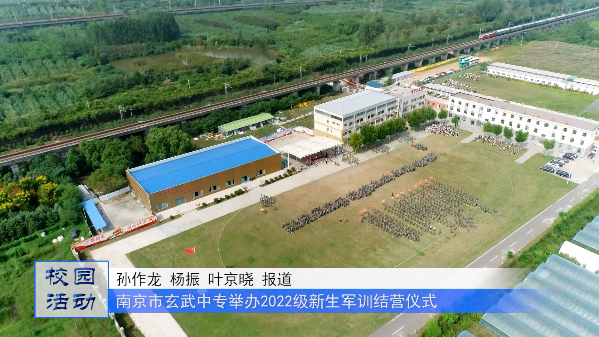 强国有我，请党放心——南京市玄武中等专业学校举办2022级新生军训结营仪式