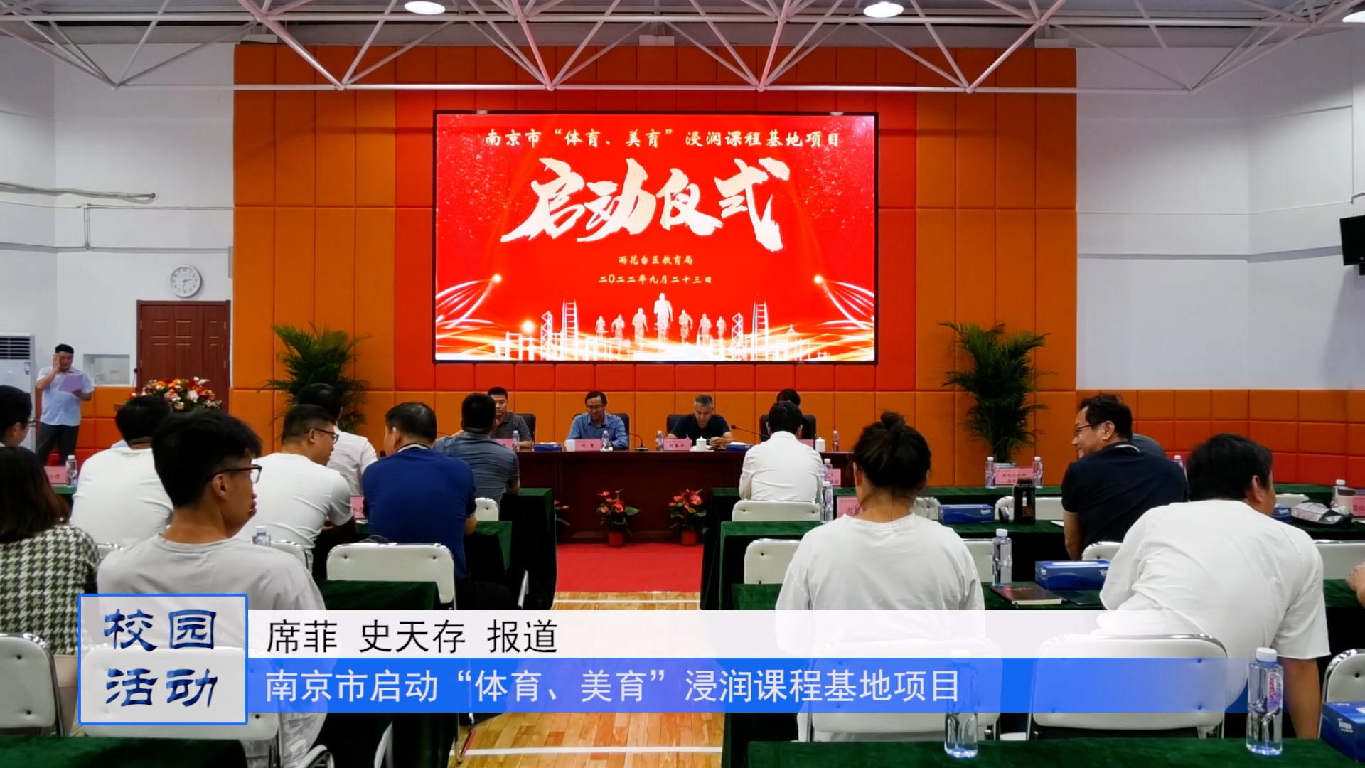 南京市启动“体育、美育”浸润课程基地项目