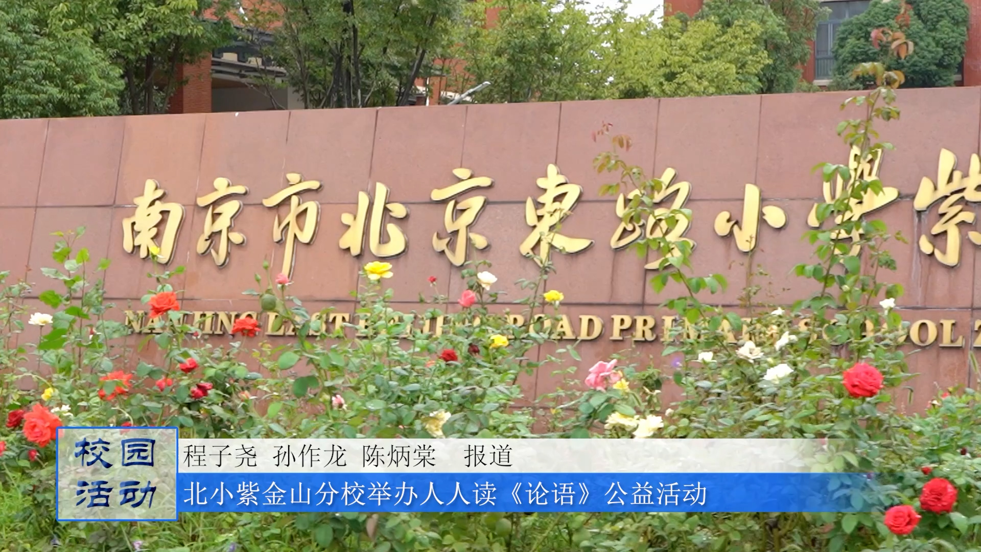 南京市北京东路小学紫金山分校开展“孔子诞辰日，人人读《论语》” 公益活动