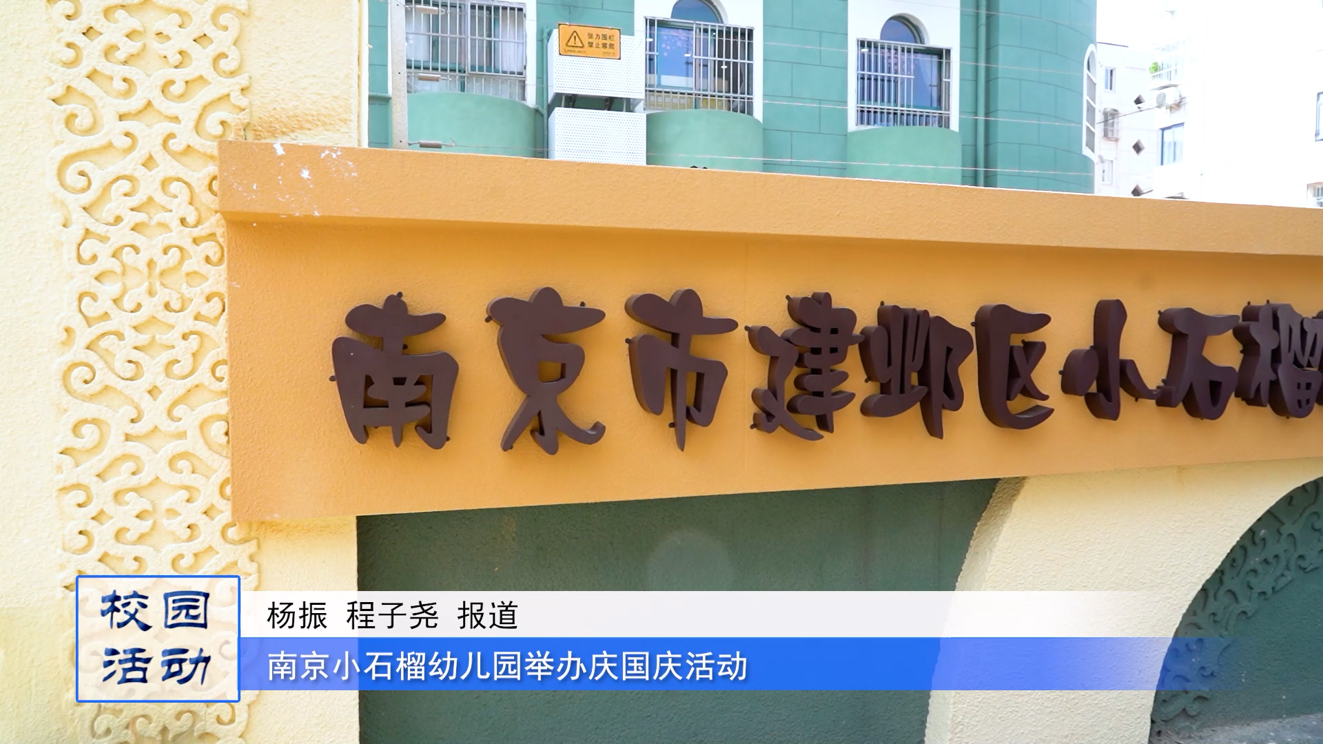 歌舞迎国庆，团结一家亲--南京市建邺区小石榴幼儿园举办民族歌舞展演活动