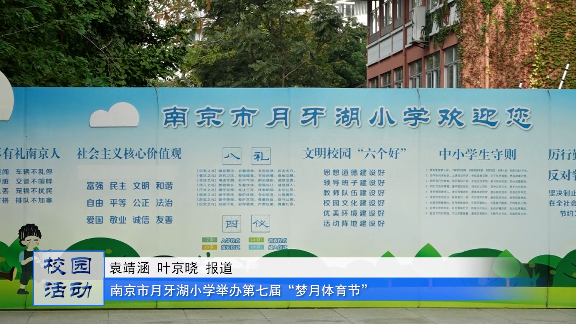 喜迎二十大，健康向未来——南京市月牙湖小学第七届“梦月体育节”顺利举办