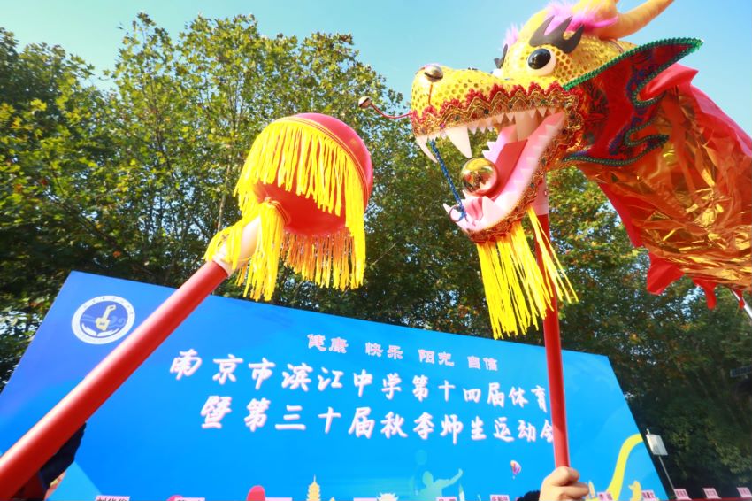 南京市滨江中学第14届体育节暨第30届秋季师生运动会开幕了！