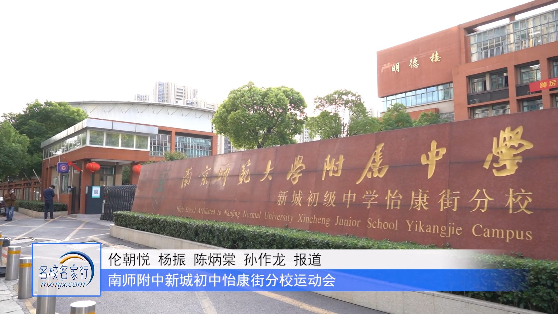 “运动”新时代 “劳动”绽芳华 ——南师附中新城初中怡康街分校第九届运动会