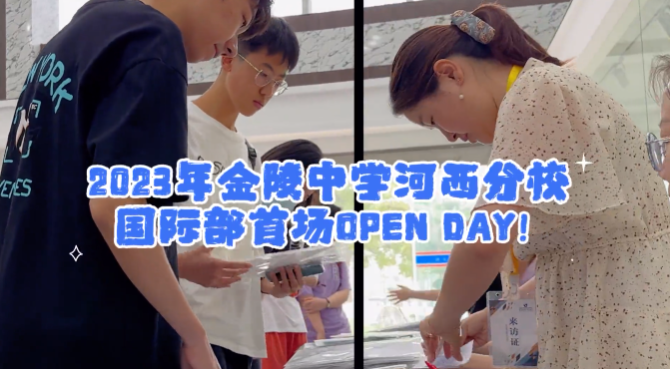 南京市金陵中学河西分校：【河西•国际】报名！6月29日国际高中第二场OPEN DAY来啦！