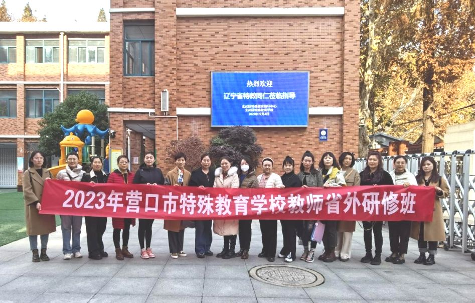 营口市特殊教育学校走进玄武特校交流访问