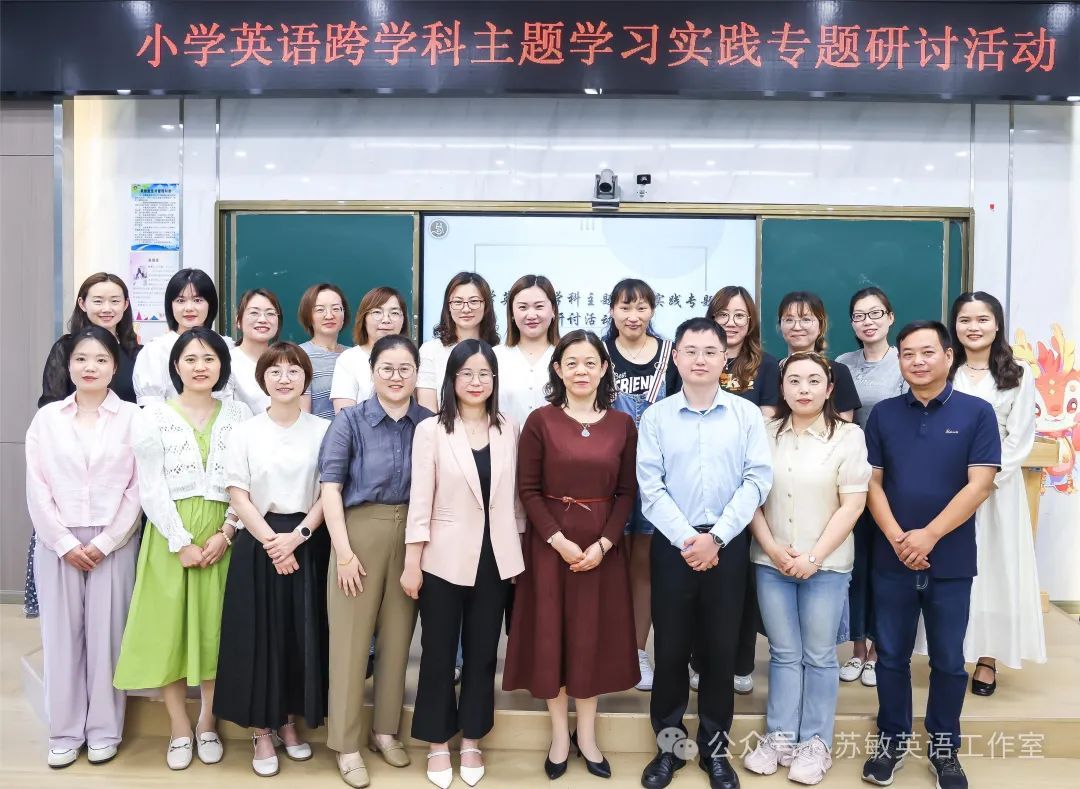 苏敏工作室【活动报道】各美其美，美美与共——玄武、六合两区英语工作室联合举办小学英语跨学科主题学习实践专题研讨活动