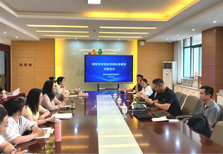 培智学校国家课程标准解读专题培训
