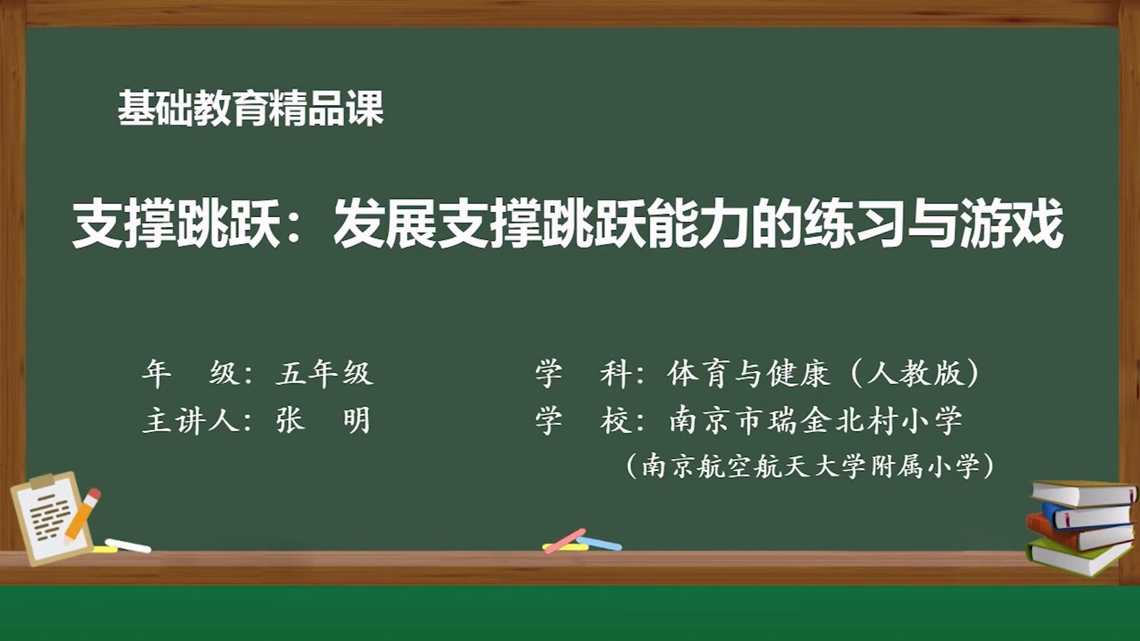 基础教育精品课——支撑跳跃：发展支撑跳跃能力的练习与游戏