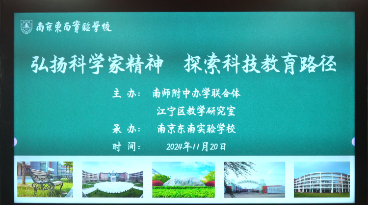 弘扬科学家精神 探索科技教育路径——南师附中办学联合体成功举办教育专题展示和交流活动