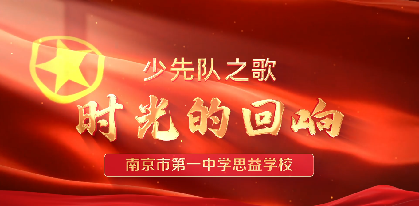 南京一中思益--少先队之歌 时代的回响
