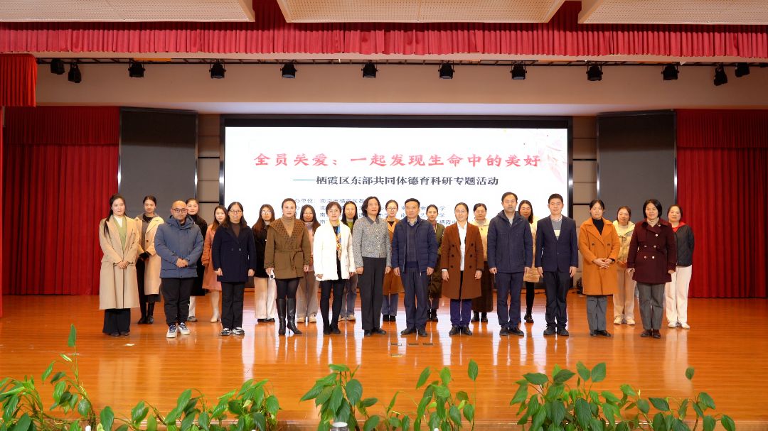 全员关爱：一起发现生命中的美好——南京市栖霞区东部共同体德育科研专题活动圆满举行
