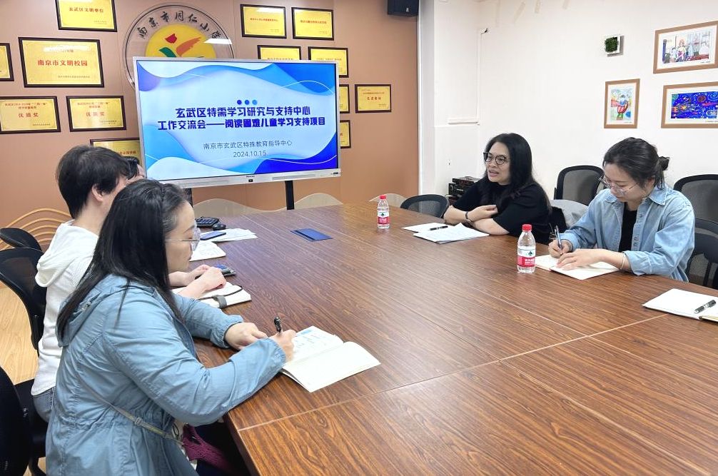 玄武区特殊教育指导中心开展特需学习研究与支持中心工作交流会