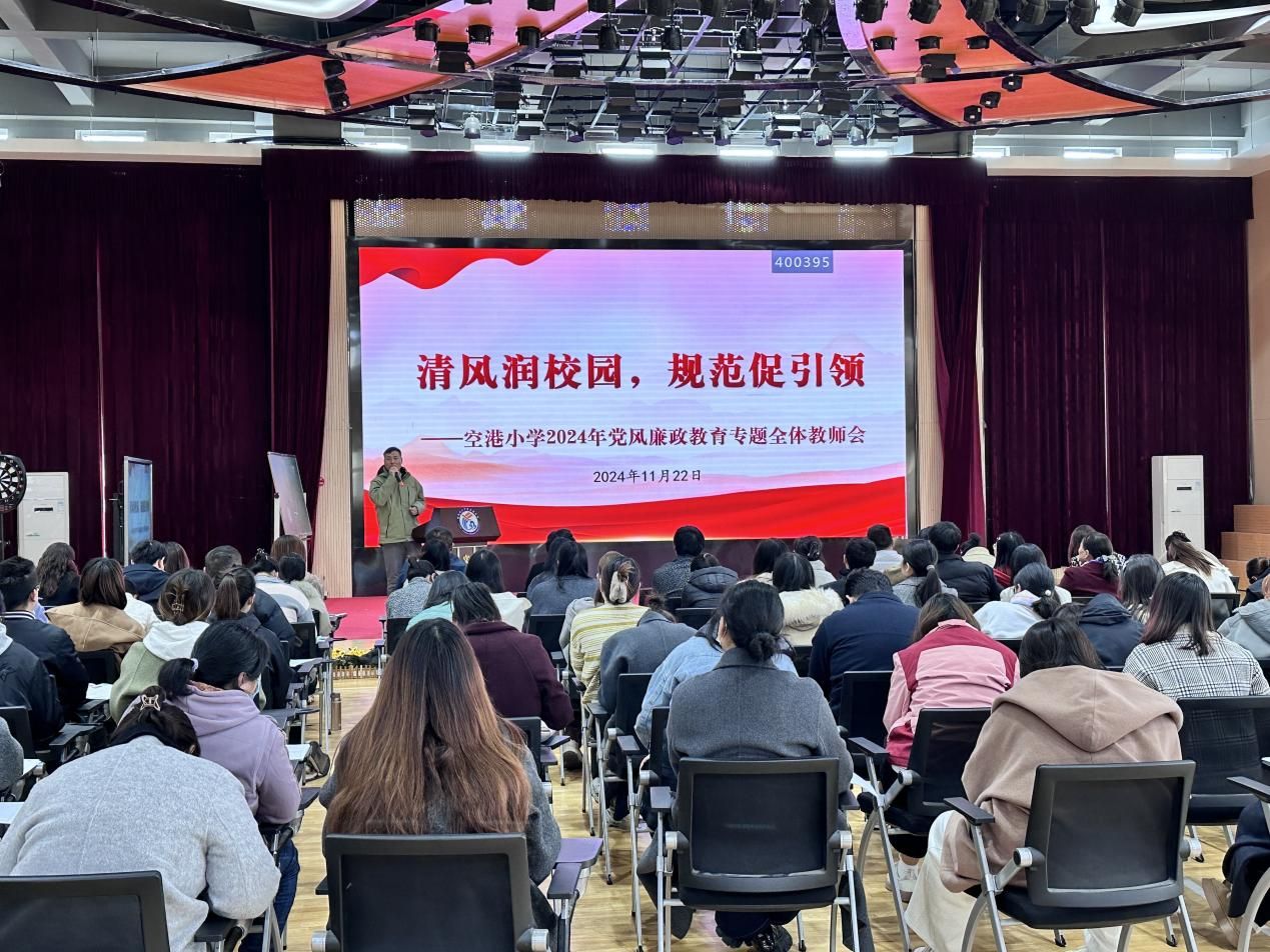 南京市空港小学开展“清风润校园，规范促引领”专题全体教师会