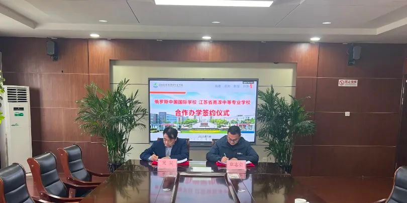高淳中专校与俄罗斯中国国际学校圆满举行合作办学签约仪式