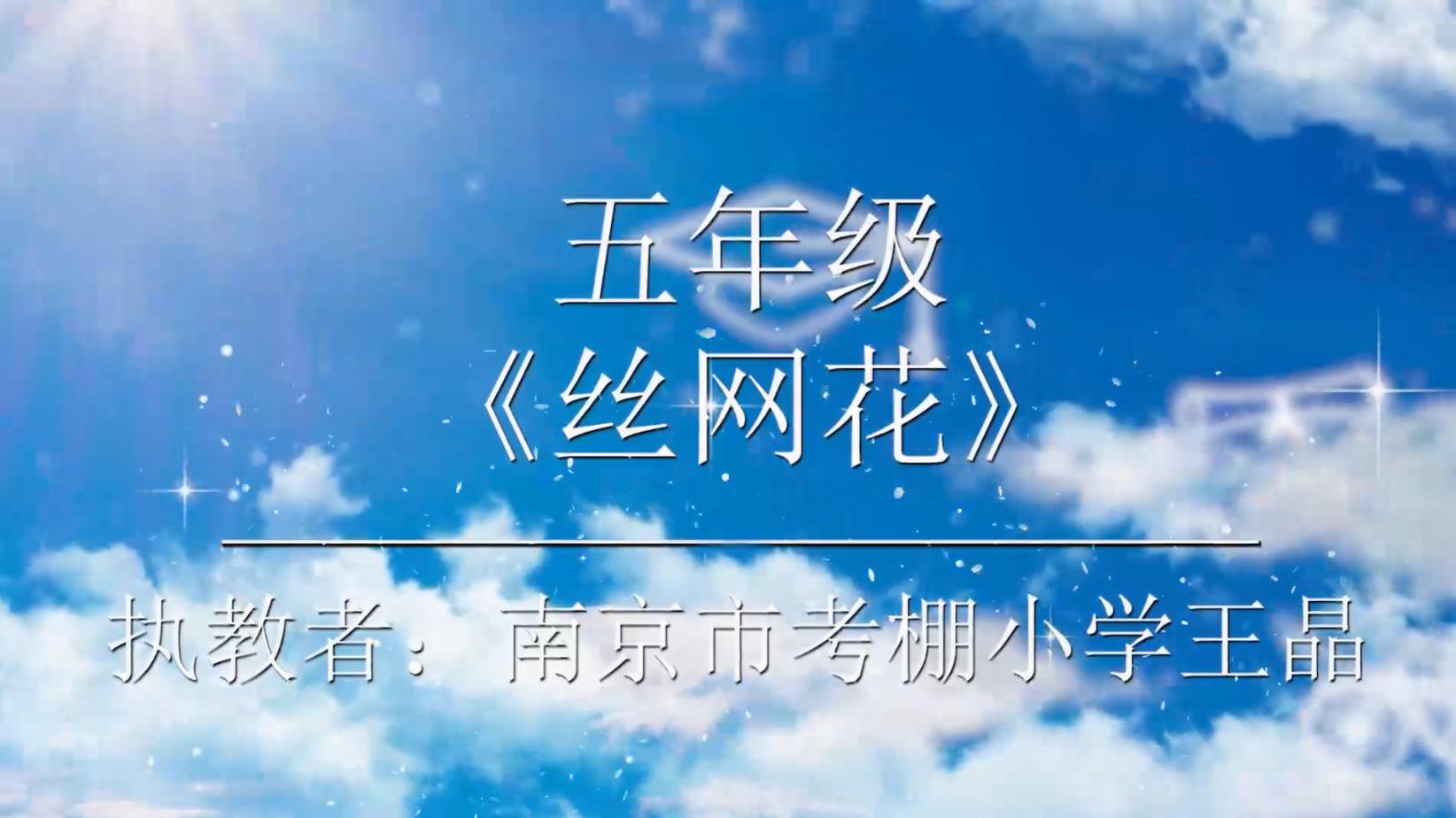 丝网花