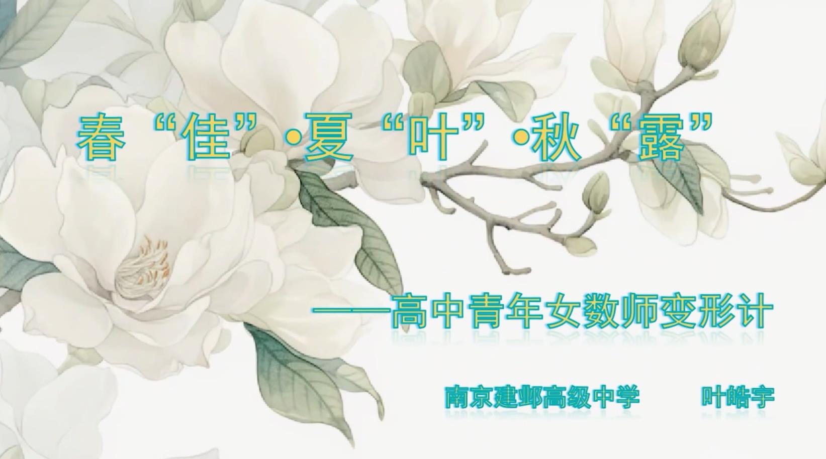 春“佳”•夏“叶”•秋“露”：高中青年女数师变形计