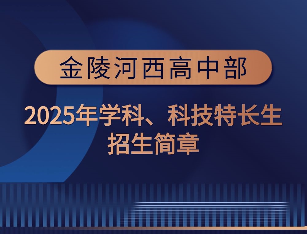 【金陵河西•高中】特长生招生65人！5月1日等你来！