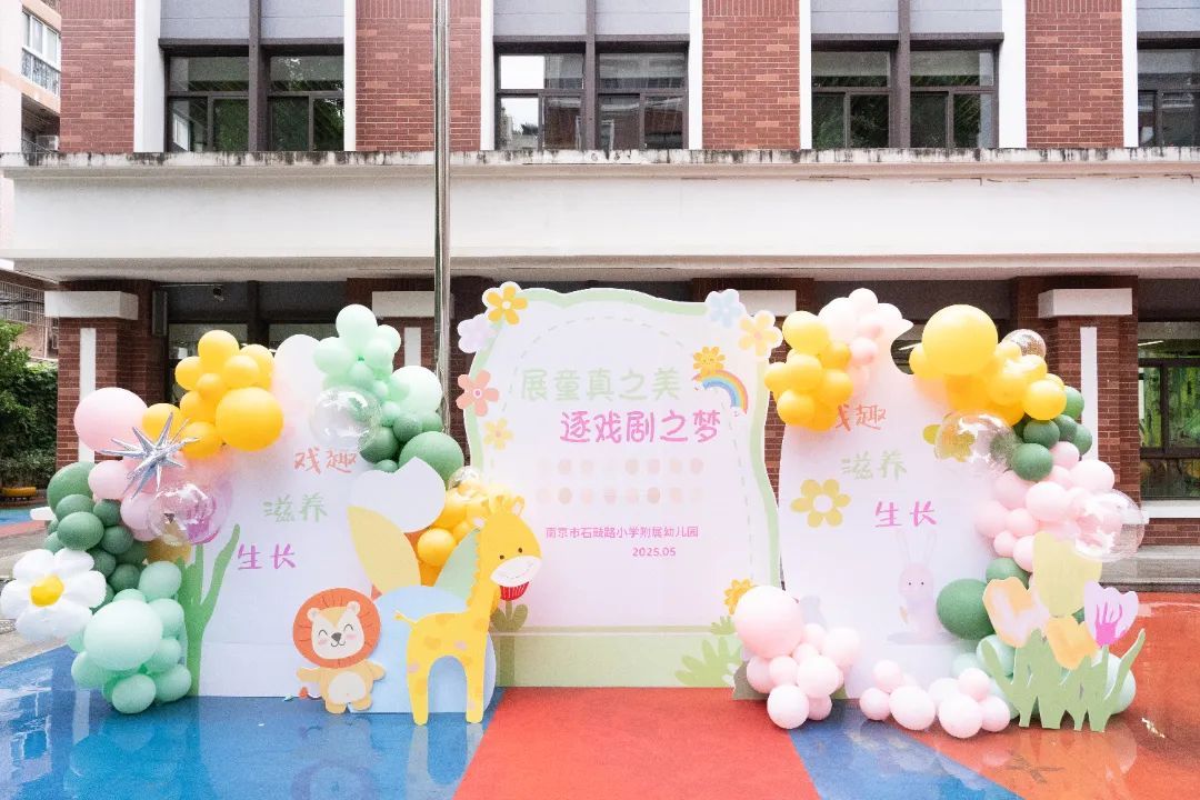 展童真之美 逐戏剧之梦——南京市石鼓路小学附属幼儿园2025年戏剧节