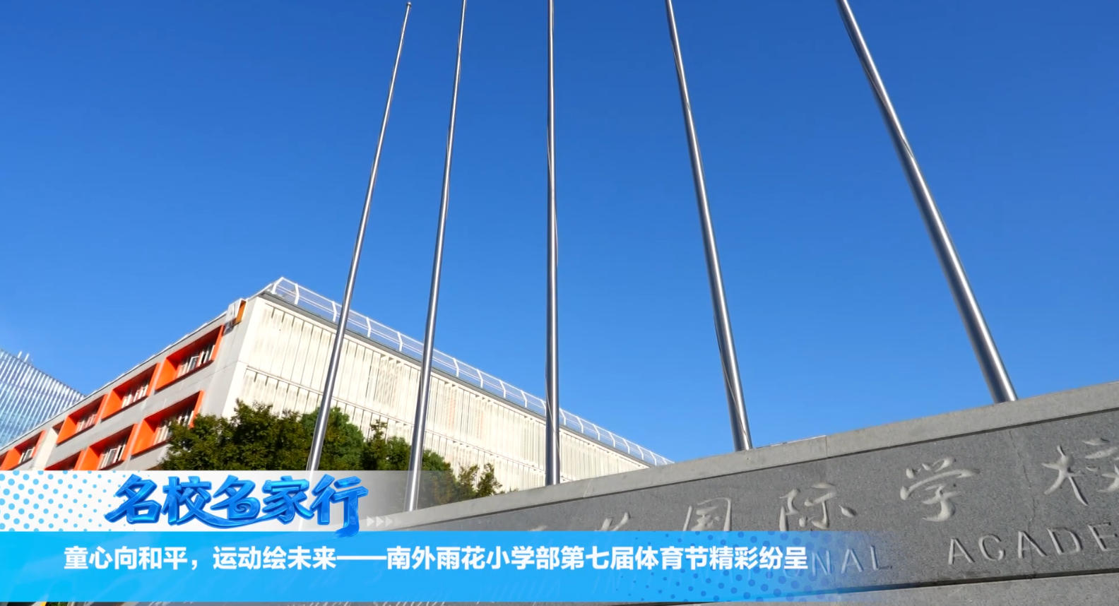 “童心向和平，运动绘未来” 南外雨花小学部第七届体育节精彩纷呈