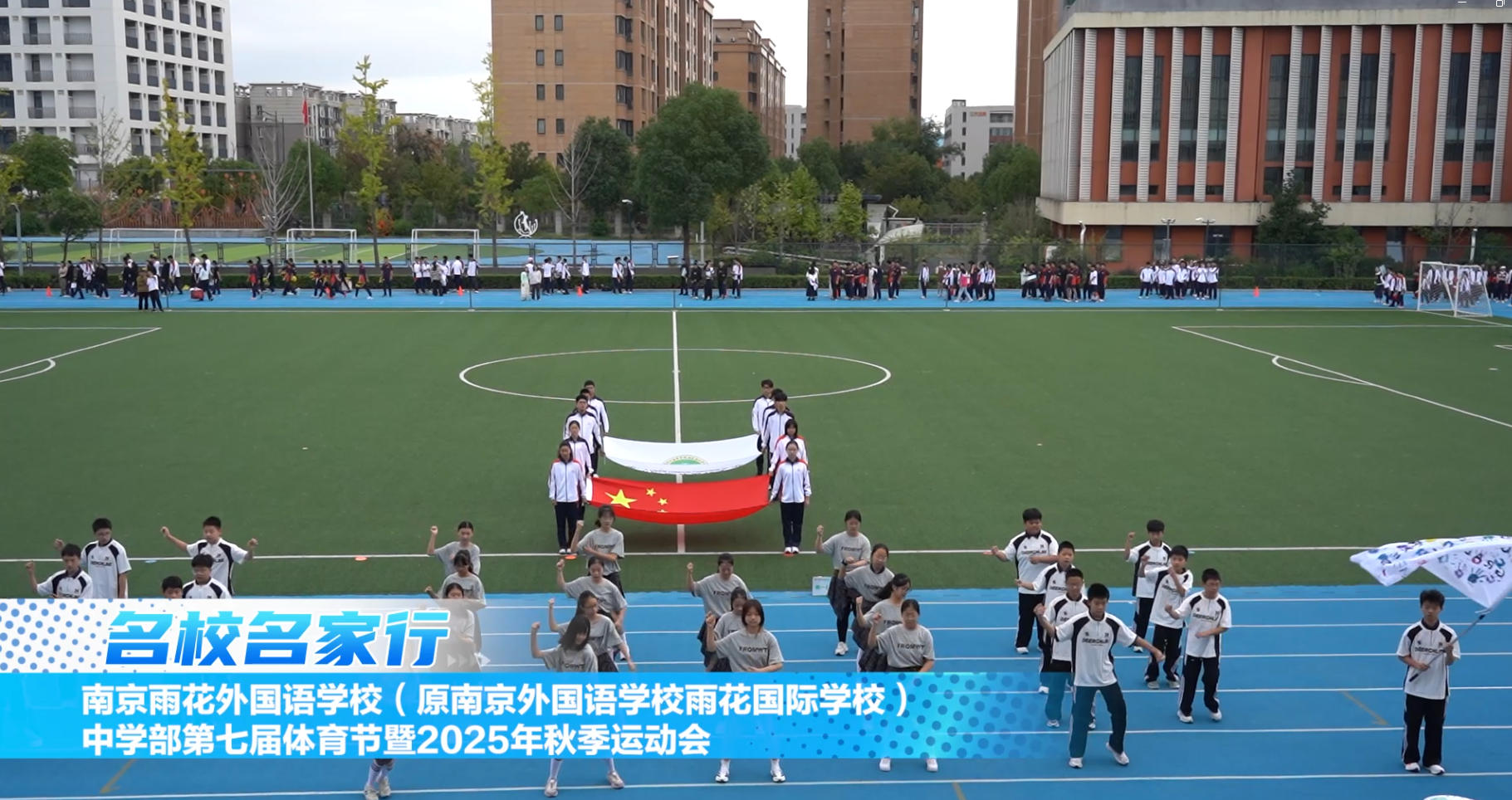 南京雨花外国语学校（原南京外国语学校雨花国际学校）中学部第七届体育节暨2025年秋季运动会