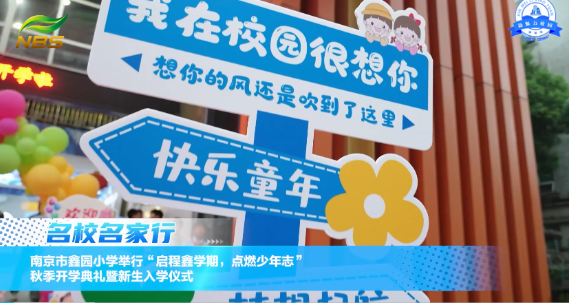 南京市鑫园小学举行“启程鑫学期，点燃少年志”秋季开学典礼暨新生入学仪式