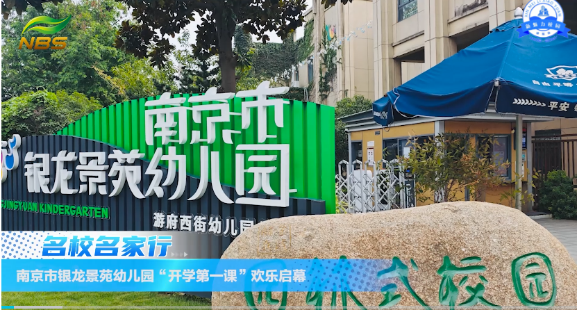 萌娃启航新学期！南京市银龙景苑幼儿园“开学第一课”欢乐启幕