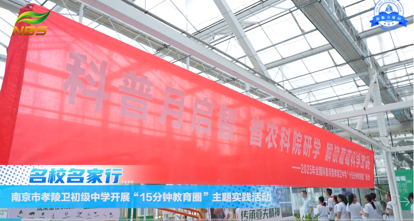 南京市孝陵卫初级中学初一年级师生走进省农科院开展“15分钟教育圈”主题实践活动