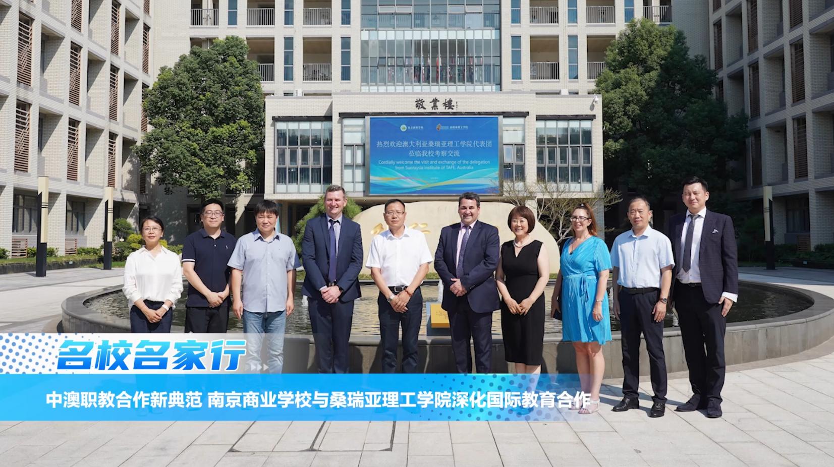 中澳职教合作新典范 南京商业学校与桑瑞亚理工学院深化国际教育合作