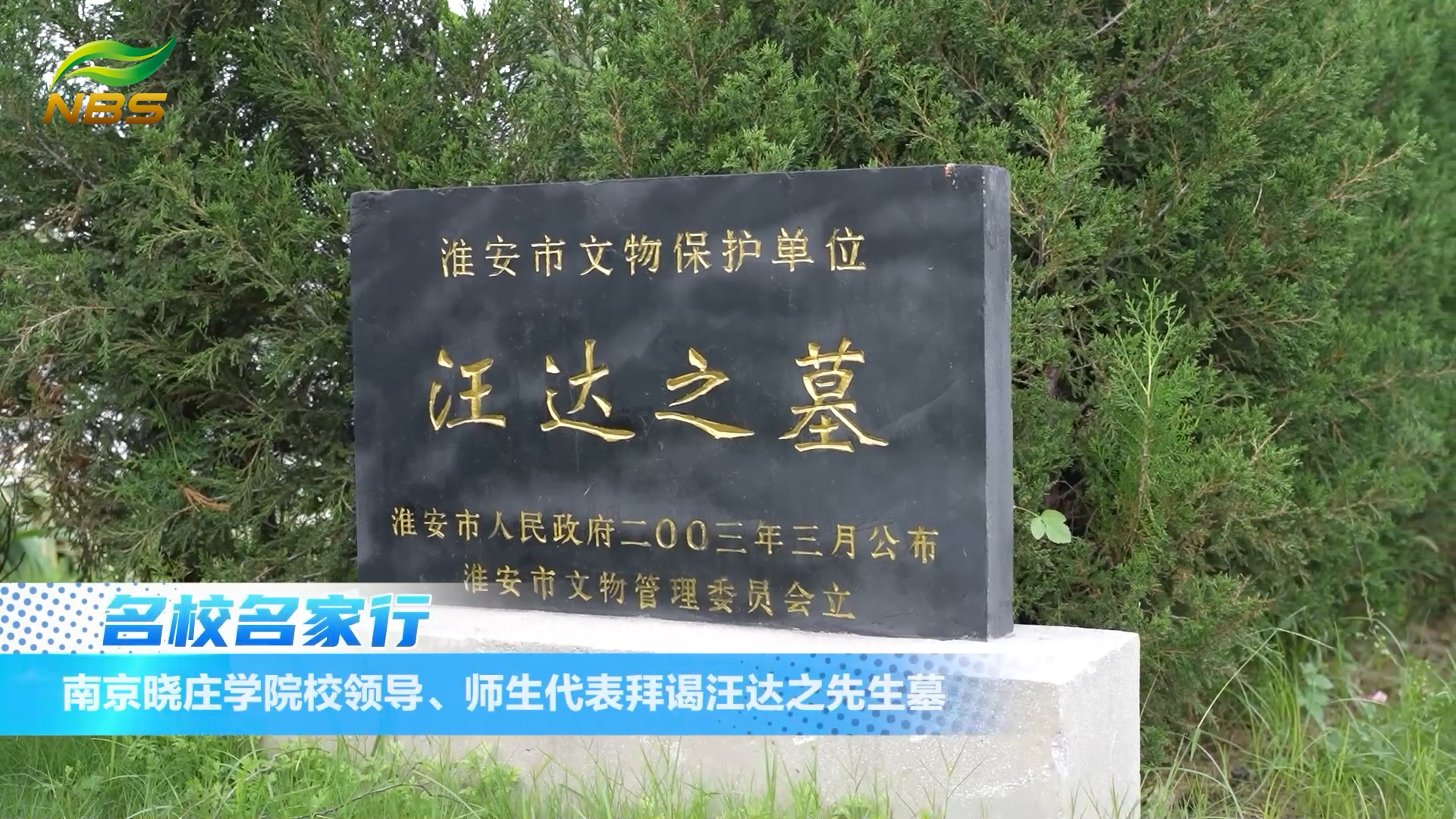 南京晓庄学院校领导、师生代表拜谒汪达之先生墓