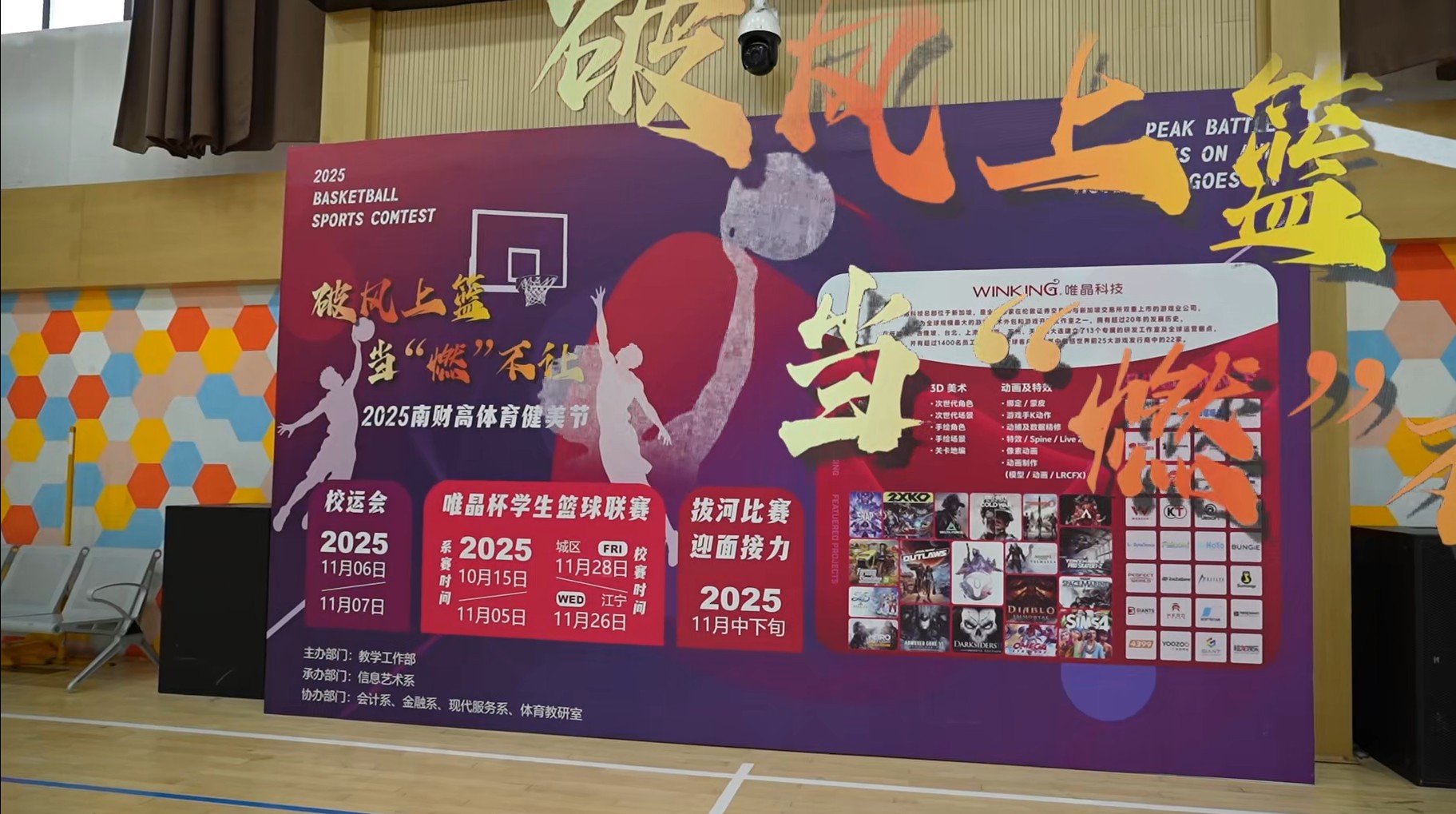 南京财经高等职业技术学校2025体育健美节篮球联赛圆满落幕