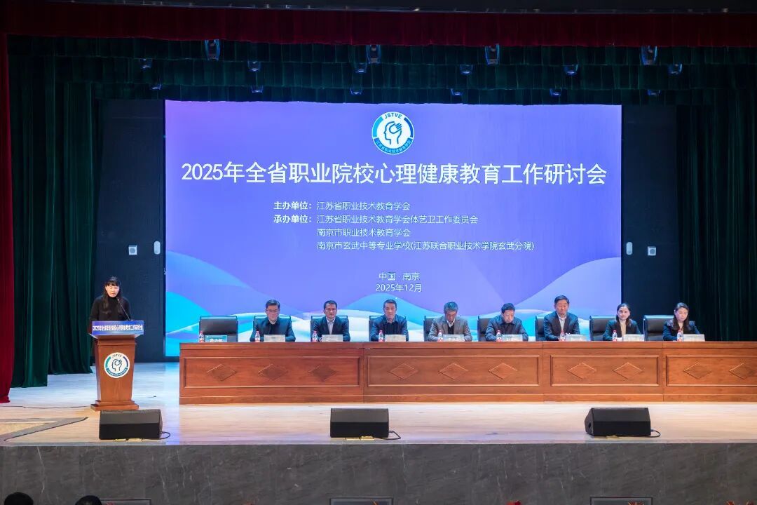 2025年江苏省职业院校心理健康教育工作研讨会在南京市玄武中等专业学校召开